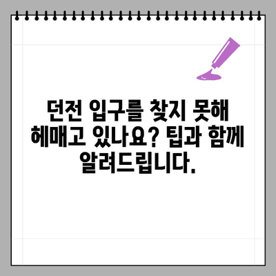 디아블로4 던전, 어떻게 나가야 할까요? | 던전 탈출 가이드, 입구 찾기, 빠른 이동 팁