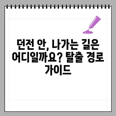 디아블로4 던전, 어떻게 나가야 할까요? | 던전 탈출 가이드, 입구 찾기, 빠른 이동 팁