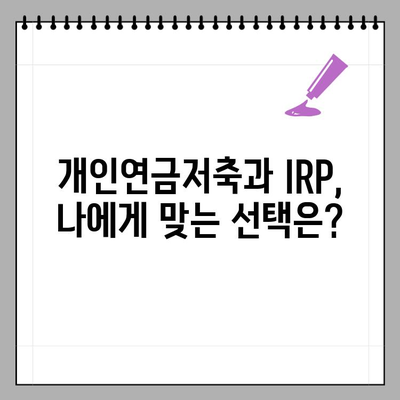 개인 연금저축 vs 개인형 퇴직연금(IRP)| 4가지 차이 비교분석 | 연금, 노후준비, 투자, 비교