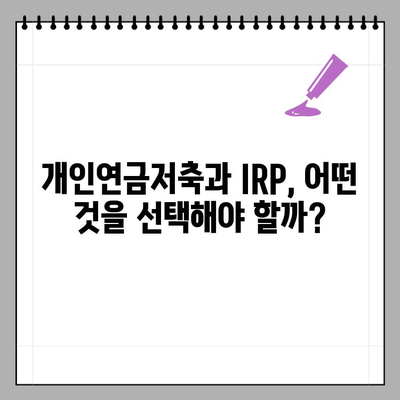 개인 연금저축 vs 개인형 퇴직연금(IRP)| 4가지 차이 비교분석 | 연금, 노후준비, 투자, 비교