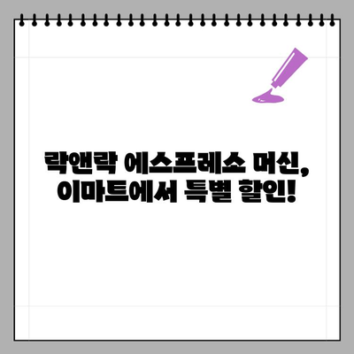 락앤락 에스프레소 머신, 이마트 단독 할인! 가정용 전자동 커피머신 추천 | 락앤락, 에스프레소 머신, 이마트, 커피머신 추천, 할인 행사