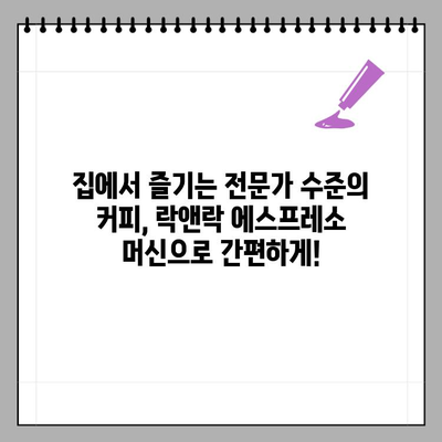락앤락 에스프레소 머신, 이마트 단독 할인! 가정용 전자동 커피머신 추천 | 락앤락, 에스프레소 머신, 이마트, 커피머신 추천, 할인 행사
