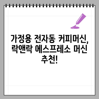 락앤락 에스프레소 머신, 이마트 단독 할인! 가정용 전자동 커피머신 추천 | 락앤락, 에스프레소 머신, 이마트, 커피머신 추천, 할인 행사