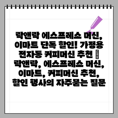 락앤락 에스프레소 머신, 이마트 단독 할인! 가정용 전자동 커피머신 추천 | 락앤락, 에스프레소 머신, 이마트, 커피머신 추천, 할인 행사