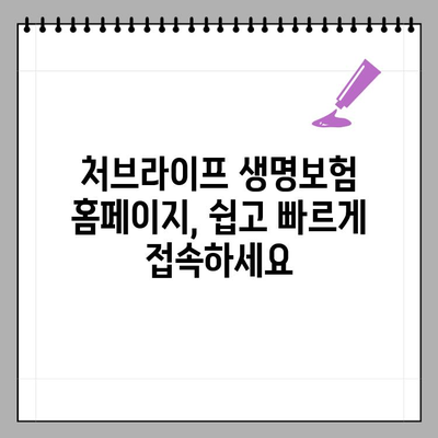 처브라이프 생명보험 홈페이지 바로가기| 사이버고객센터 이용 안내 | 고객 지원, 문의, FAQ