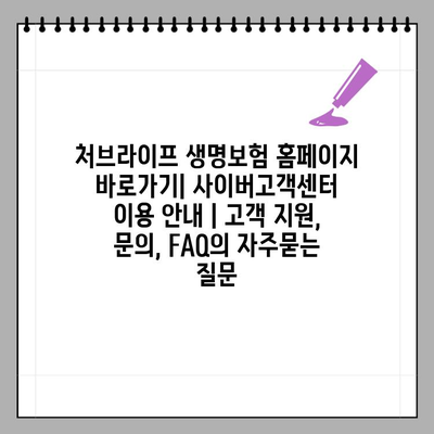 처브라이프 생명보험 홈페이지 바로가기| 사이버고객센터 이용 안내 | 고객 지원, 문의, FAQ