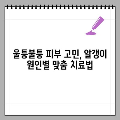 피부 속 작은 알갱이, 종류별 진단 & 치료 가이드 | 여드름, 좁쌀 여드름, 피지, 각질, 모낭염