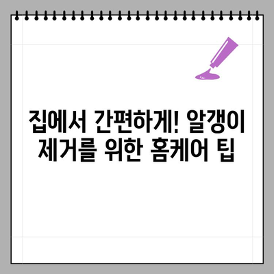 피부 속 작은 알갱이, 종류별 진단 & 치료 가이드 | 여드름, 좁쌀 여드름, 피지, 각질, 모낭염