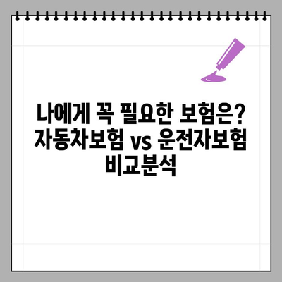 자동차보험 vs 운전자보험| 나에게 딱 맞는 보험은? | 가입, 다이렉트 장점, 후기, 추천 이유 비교