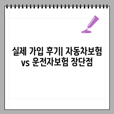 자동차보험 vs 운전자보험| 나에게 딱 맞는 보험은? | 가입, 다이렉트 장점, 후기, 추천 이유 비교