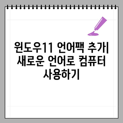 윈도우11 언어팩 추가 후 단축키 변경| 간단한 설정 가이드 | 언어팩, 단축키 변경, 윈도우11 설정