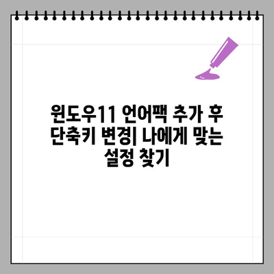 윈도우11 언어팩 추가 후 단축키 변경| 간단한 설정 가이드 | 언어팩, 단축키 변경, 윈도우11 설정