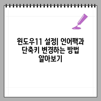 윈도우11 언어팩 추가 후 단축키 변경| 간단한 설정 가이드 | 언어팩, 단축키 변경, 윈도우11 설정