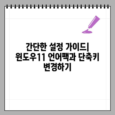 윈도우11 언어팩 추가 후 단축키 변경| 간단한 설정 가이드 | 언어팩, 단축키 변경, 윈도우11 설정