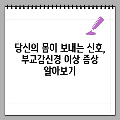 부교감신경 이상 증상, 원인과 치료 방법| 당신의 몸이 보내는 신호를 이해하세요 | 부교감신경, 자율신경, 건강, 질병