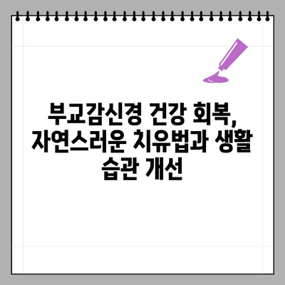 부교감신경 이상 증상, 원인과 치료 방법| 당신의 몸이 보내는 신호를 이해하세요 | 부교감신경, 자율신경, 건강, 질병