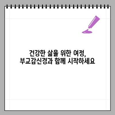 부교감신경 이상 증상, 원인과 치료 방법| 당신의 몸이 보내는 신호를 이해하세요 | 부교감신경, 자율신경, 건강, 질병