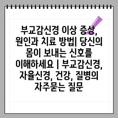 부교감신경 이상 증상, 원인과 치료 방법| 당신의 몸이 보내는 신호를 이해하세요 | 부교감신경, 자율신경, 건강, 질병