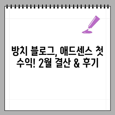 방치했던 블로그, 애드센스 첫 수익 달성! 2월 블로그 결산 & 후기 | 애드센스, 블로그 수익, 방치 블로그 부활, 블로그 운영 후기