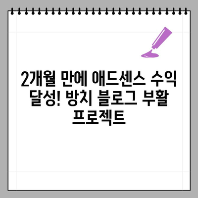 방치했던 블로그, 애드센스 첫 수익 달성! 2월 블로그 결산 & 후기 | 애드센스, 블로그 수익, 방치 블로그 부활, 블로그 운영 후기