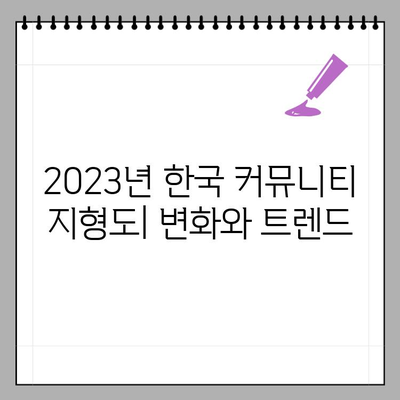 2023년 한국 국내 커뮤니티 사이트 방문자 순위 TOP 10 | 인기 커뮤니티, 순위 변동, 트렌드 분석