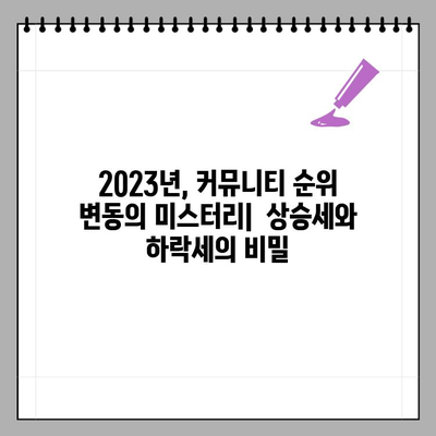 2023년 한국 국내 커뮤니티 사이트 방문자 순위 TOP 10 | 인기 커뮤니티, 순위 변동, 트렌드 분석