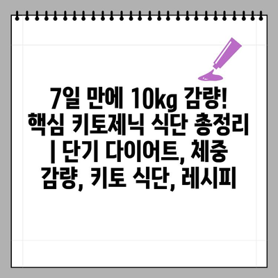 7일 만에 10kg 감량! 핵심 키토제닉 식단 총정리 | 단기 다이어트, 체중 감량, 키토 식단, 레시피