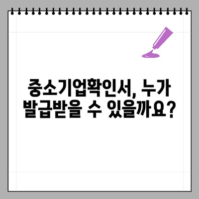 중소기업확인서 발급 기준, 쉽고 빠르게 확인하세요! | 중소기업 범위기준 완벽 정리