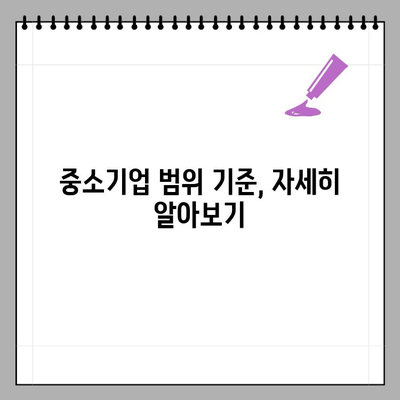 중소기업확인서 발급 기준, 쉽고 빠르게 확인하세요! | 중소기업 범위기준 완벽 정리
