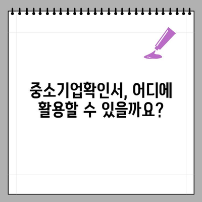 중소기업확인서 발급 기준, 쉽고 빠르게 확인하세요! | 중소기업 범위기준 완벽 정리