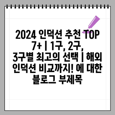 2024 인덕션 추천 TOP 7+ | 1구, 2구, 3구별 최고의 선택 | 해외 인덕션 비교까지!