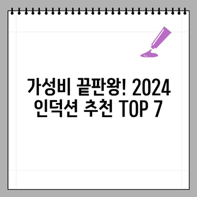 2024 인덕션 추천 TOP 7+ | 1구, 2구, 3구별 최고의 선택 | 해외 인덕션 비교까지!