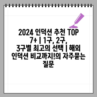 2024 인덕션 추천 TOP 7+ | 1구, 2구, 3구별 최고의 선택 | 해외 인덕션 비교까지!