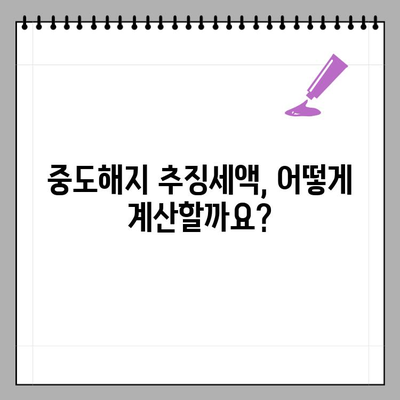 소득공제 금융상품 중도해지, 추징세액 계산 및 환급 방법 | 소득공제, 금융상품, 중도해지, 세금