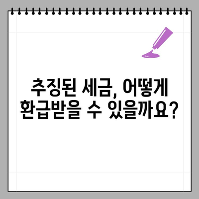 소득공제 금융상품 중도해지, 추징세액 계산 및 환급 방법 | 소득공제, 금융상품, 중도해지, 세금