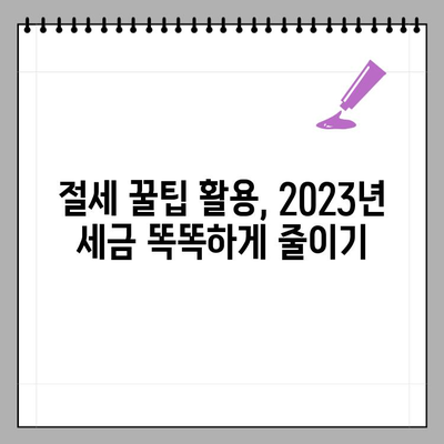 연말정산 절세 전략 완벽 가이드 | 놓치지 말아야 할 꿀팁 & 절세 노하우