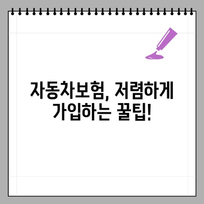 자동차보험 가격 비교, 저렴하게 가입하는 꿀팁 대공개 | 보험료 할인, 비교견적, 주요 보험사 비교
