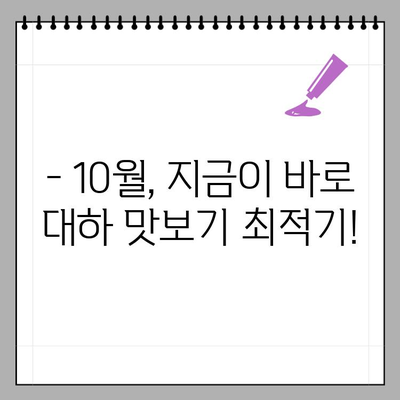 10월 제철 대하,  맛있게 먹고 건강까지 챙기세요! | 대하 효능, 영양 정보, 맛있게 먹는 법