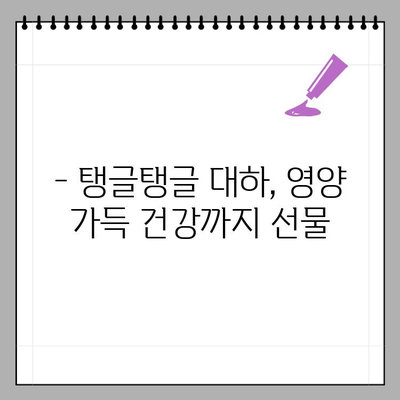 10월 제철 대하,  맛있게 먹고 건강까지 챙기세요! | 대하 효능, 영양 정보, 맛있게 먹는 법