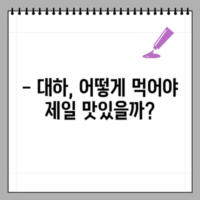 10월 제철 대하,  맛있게 먹고 건강까지 챙기세요! | 대하 효능, 영양 정보, 맛있게 먹는 법