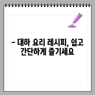 10월 제철 대하,  맛있게 먹고 건강까지 챙기세요! | 대하 효능, 영양 정보, 맛있게 먹는 법