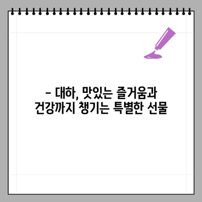 10월 제철 대하,  맛있게 먹고 건강까지 챙기세요! | 대하 효능, 영양 정보, 맛있게 먹는 법