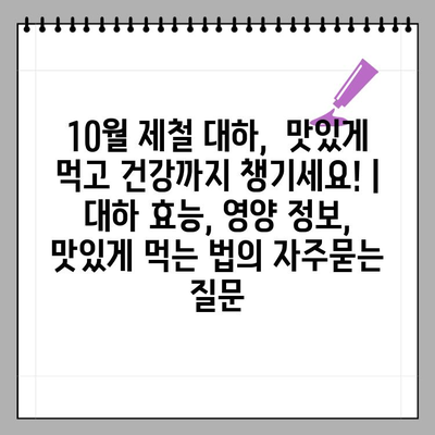 10월 제철 대하,  맛있게 먹고 건강까지 챙기세요! | 대하 효능, 영양 정보, 맛있게 먹는 법