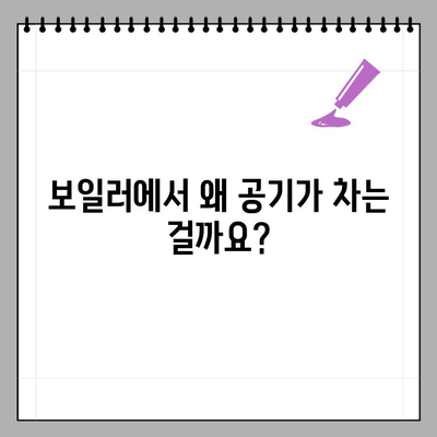 보일러 에어 빼는 방법| 에어 소리 & 에어 차는 이유 완벽 해결 | 보일러 에어빼기, 보일러 공기빼기, 보일러 소음