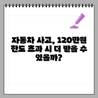 자동차 사고, 책임보험 120만원 한도 초과 시 더 받는 방법 | 합의금, 무보험차상해, 소송까지 완벽 정리