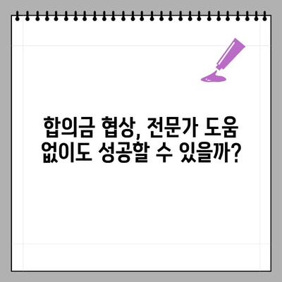 자동차 사고, 책임보험 120만원 한도 초과 시 더 받는 방법 | 합의금, 무보험차상해, 소송까지 완벽 정리