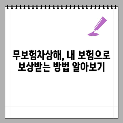 자동차 사고, 책임보험 120만원 한도 초과 시 더 받는 방법 | 합의금, 무보험차상해, 소송까지 완벽 정리