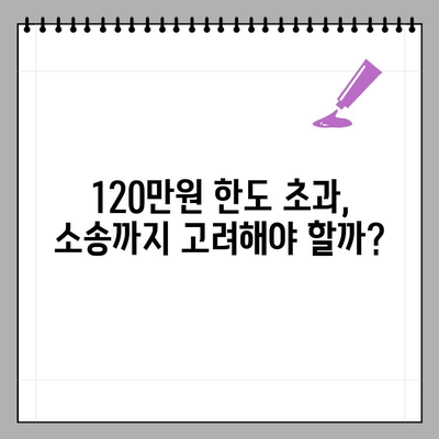 자동차 사고, 책임보험 120만원 한도 초과 시 더 받는 방법 | 합의금, 무보험차상해, 소송까지 완벽 정리