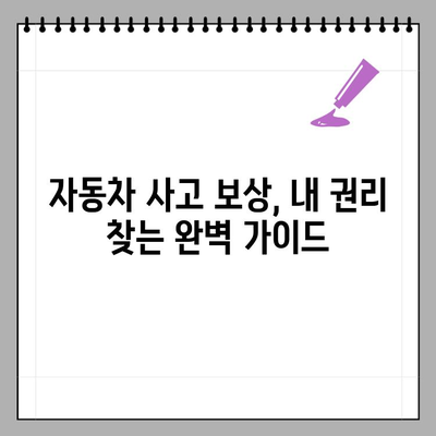 자동차 사고, 책임보험 120만원 한도 초과 시 더 받는 방법 | 합의금, 무보험차상해, 소송까지 완벽 정리