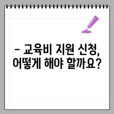 2023년 초중고 교육비 지원, 누가 받을 수 있을까요? | 지원 대상 & 신청 방법 상세 가이드